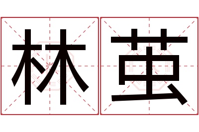 林茧名字寓意