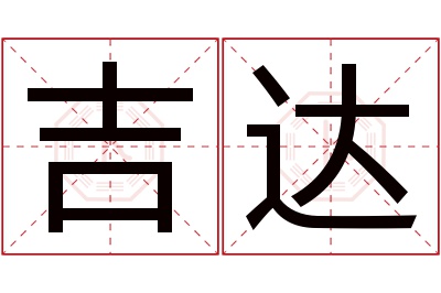 吉达名字寓意