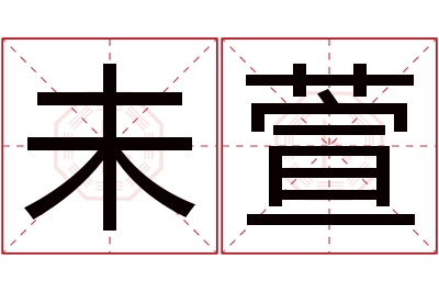 未萱名字寓意