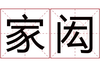 家闳名字寓意