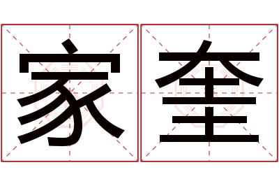 家奎名字寓意