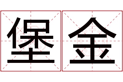 堡金名字寓意