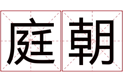 庭朝名字寓意