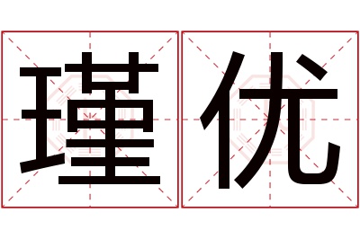 瑾优名字寓意