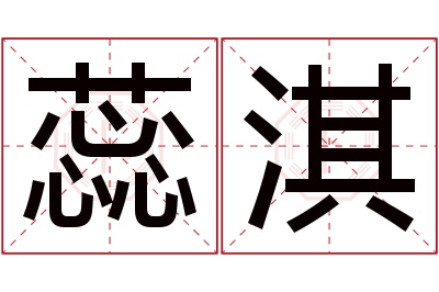 蕊淇名字寓意