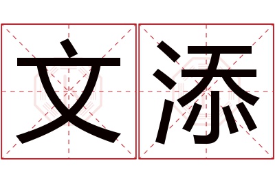 文添名字寓意