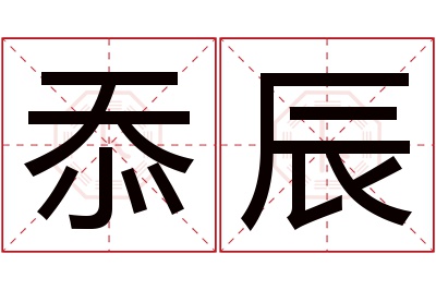 忝辰名字寓意