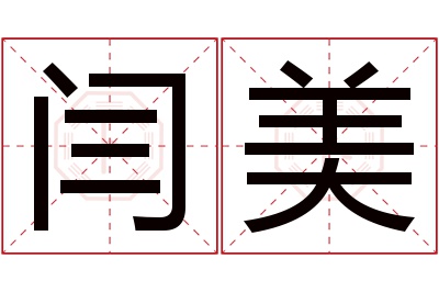 闫美名字寓意