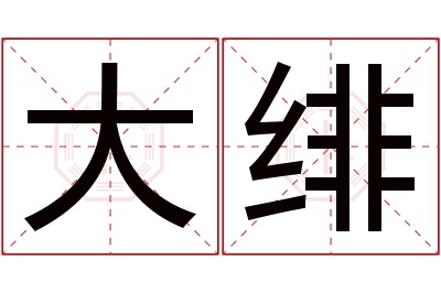 大绯名字寓意