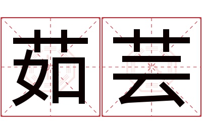 茹芸名字寓意