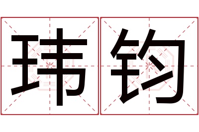 玮钧名字寓意