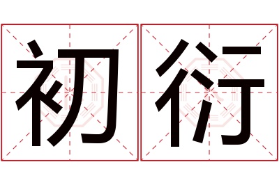 初衍名字寓意