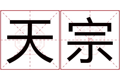 天宗名字寓意