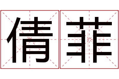 倩菲名字寓意