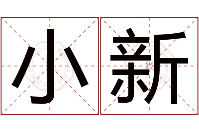 小新名字寓意