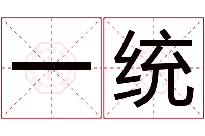 一统名字寓意