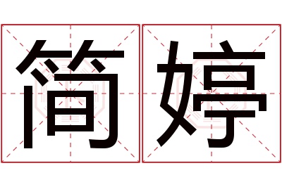 简婷名字寓意