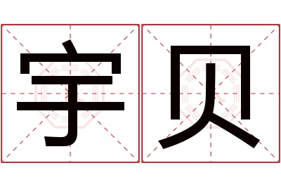 宇贝名字寓意