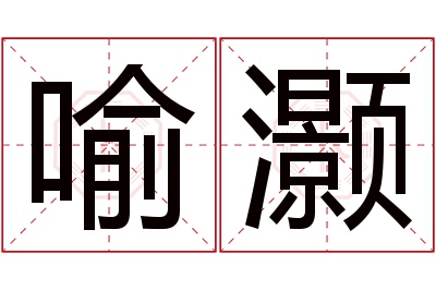 喻灏名字寓意