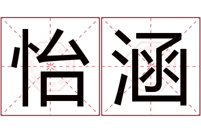 怡涵名字寓意