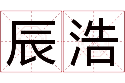 辰浩名字寓意