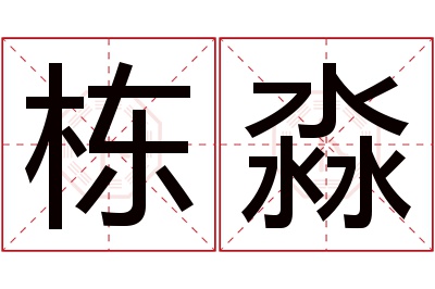 栋淼名字寓意