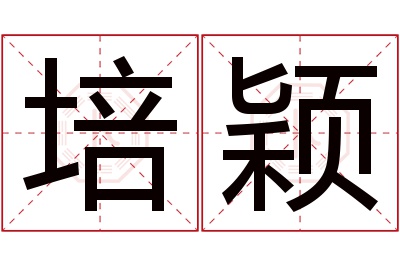 培颖名字寓意