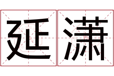 延潇名字寓意