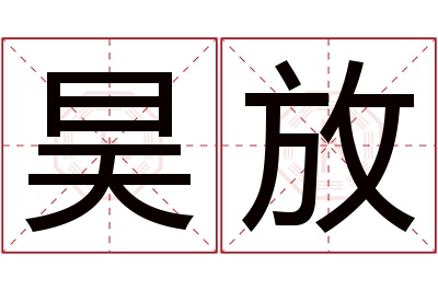 昊放名字寓意