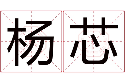 杨芯名字寓意