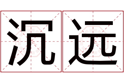 沉远名字寓意