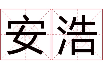 安浩名字寓意