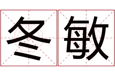 冬敏名字寓意