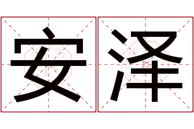 安泽名字寓意