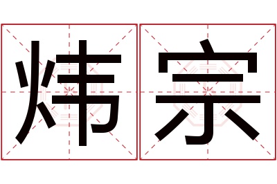 炜宗名字寓意