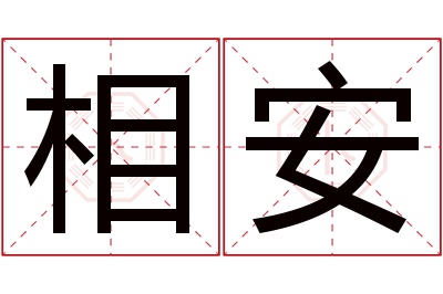 相安名字寓意