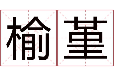 榆堇名字寓意