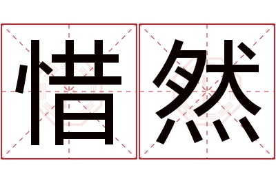 惜然名字寓意