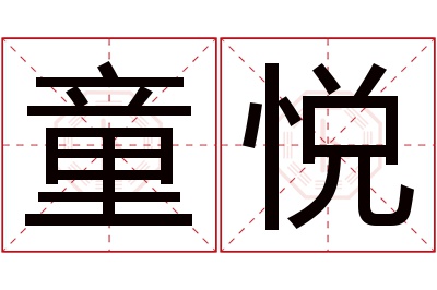 童悦名字寓意