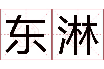 东淋名字寓意