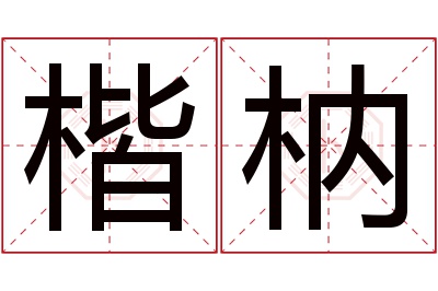 楷枘名字寓意