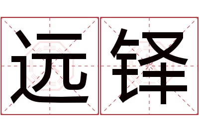 远铎名字寓意