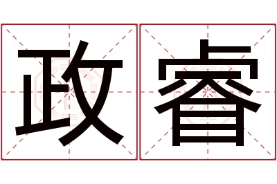 政睿名字寓意