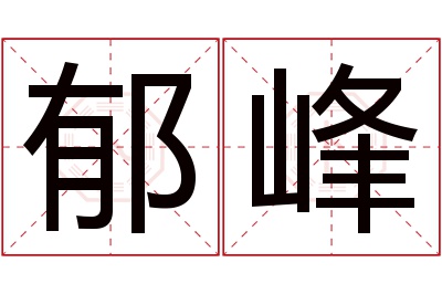 郁峰名字寓意