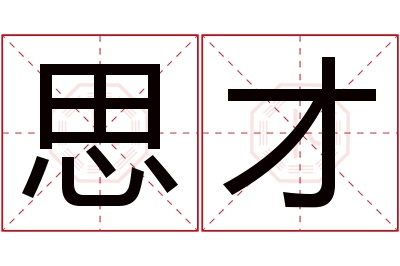 思才名字寓意