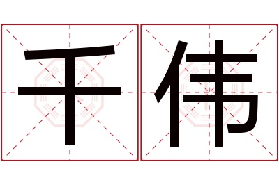 千伟名字寓意