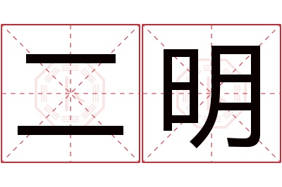 二明名字寓意