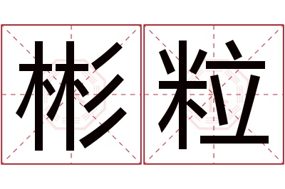 彬粒名字寓意