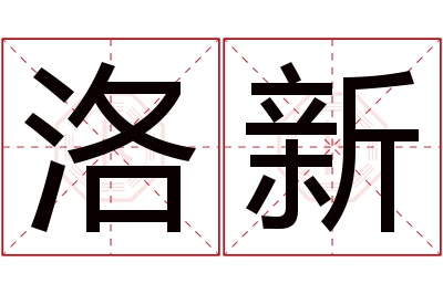 洛新名字寓意