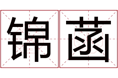 锦菡名字寓意